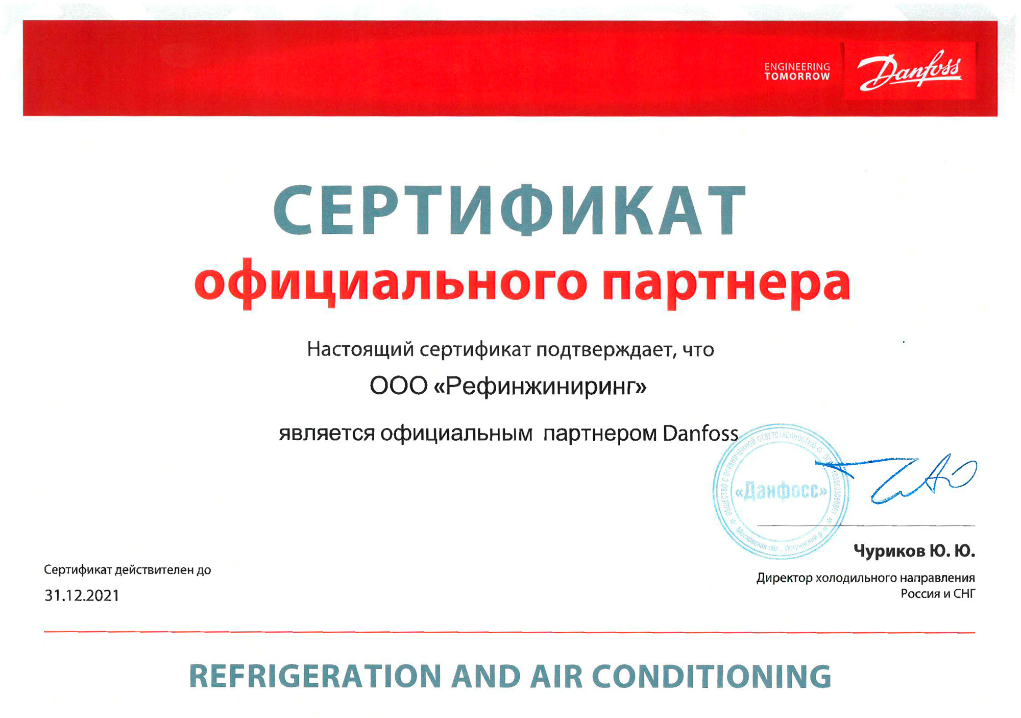 Сертификат о партнерстве компании Рефинжиниринг с Danfoss