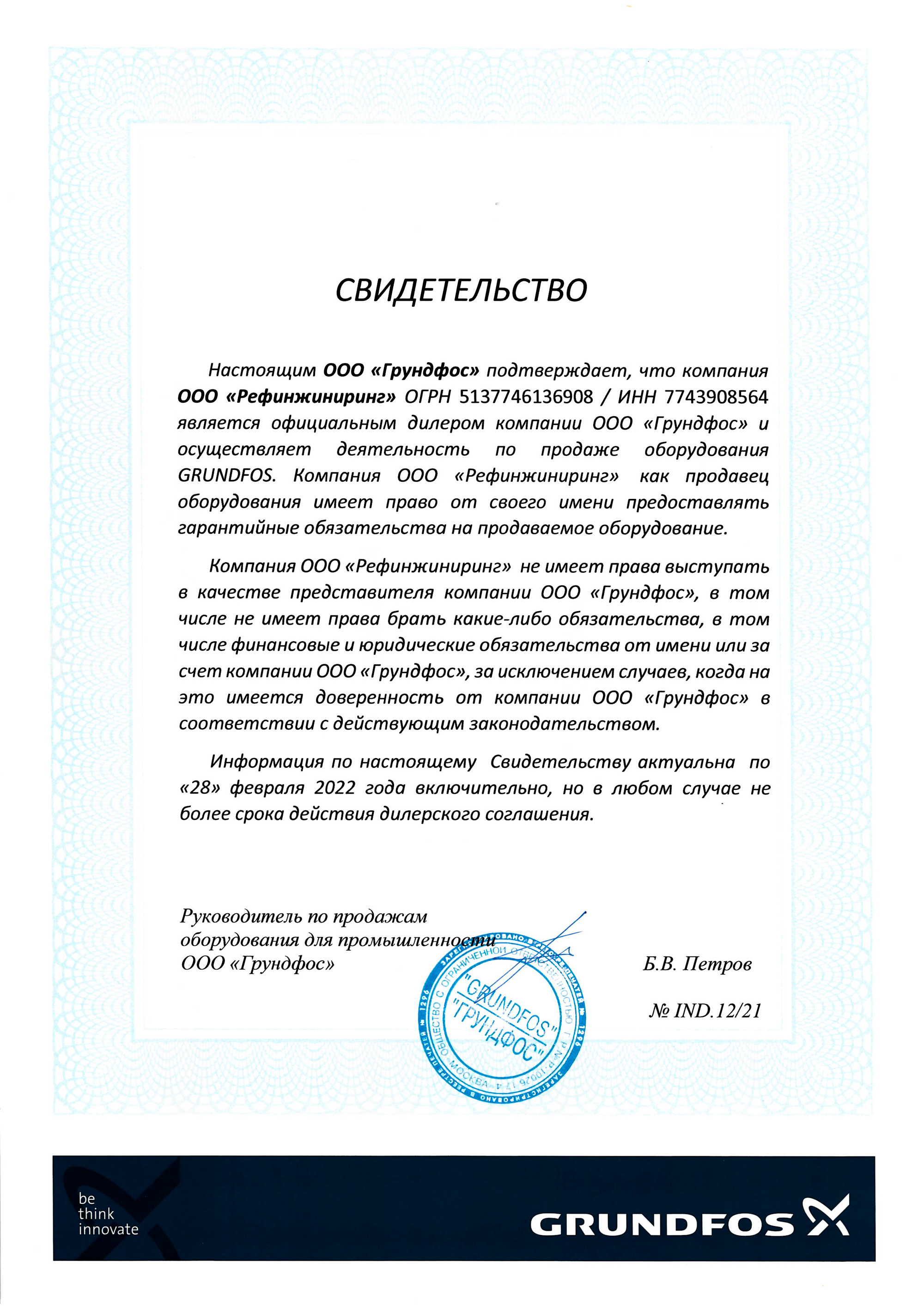 Сертификат о партнерстве компании Рефинжиниринг с Grundfos